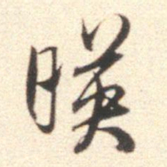 莫是龙映书法图片