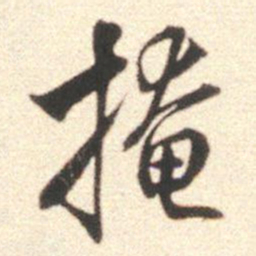 莫是龙掩书法图片