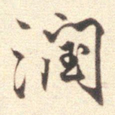 莫是龙润书法图片