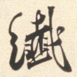 莫是龙纤书法图片