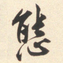 莫是龙态书法图片