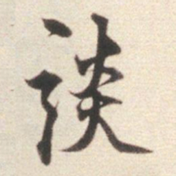 莫是龙谈书法图片