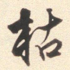 莫是龙枯书法图片