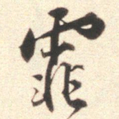 莫是龙霏书法图片
