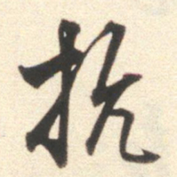 莫是龙抗书法图片