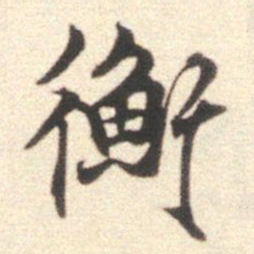 莫是龙衡书法图片