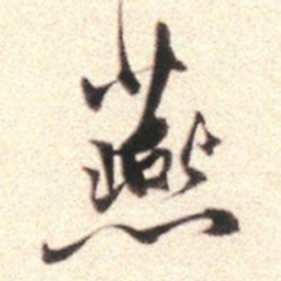 莫是龙燕书法图片
