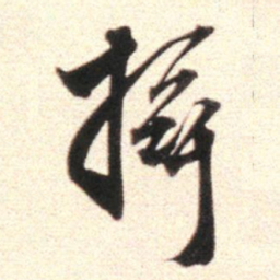 莫是龙摄书法图片