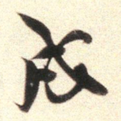 莫是龙戌书法图片