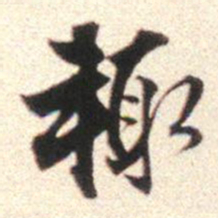 莫是龙辄书法图片