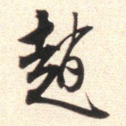 莫是龙赵书法图片