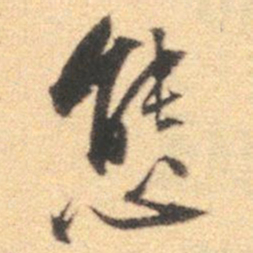 苑文嘉态书法图片
