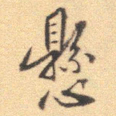 苑文嘉悬书法图片