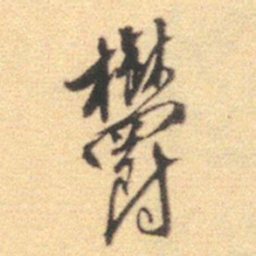 苑文嘉郁书法图片