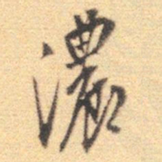 苑文嘉浓书法图片