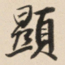 王鸿绪显书法图片