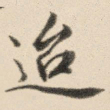 王鸿绪迨书法图片