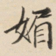 王鸿绪媚书法图片