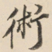 王鸿绪术书法图片