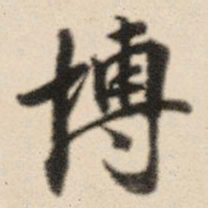 王鸿绪博书法图片