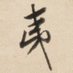 王鸿绪夷书法图片
