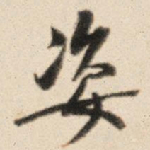 王鸿绪姿书法图片