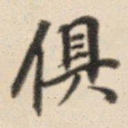 王鸿绪俱书法图片