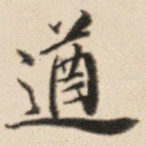 王鸿绪遒书法图片