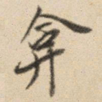 王鸿绪弇书法图片