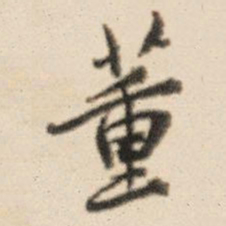 王鸿绪董书法图片