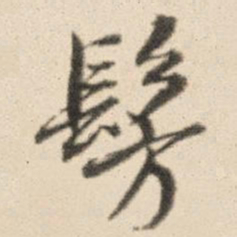 王鸿绪仿书法图片