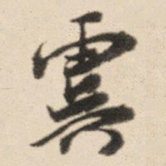 王鸿绪虞书法图片