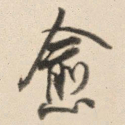 王鸿绪愈书法图片