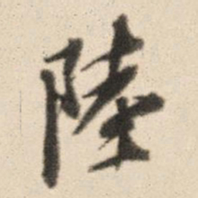 王鸿绪陆书法图片