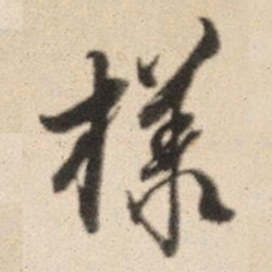 王鸿绪样书法图片