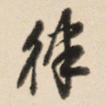王鸿绪律书法图片