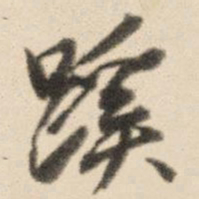 王鸿绪蹊书法图片