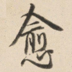 王鸿绪愈书法图片