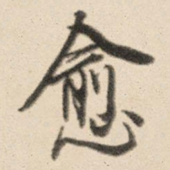 王鸿绪愈书法图片