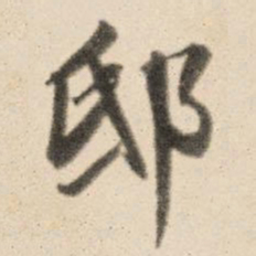王鸿绪邸书法图片