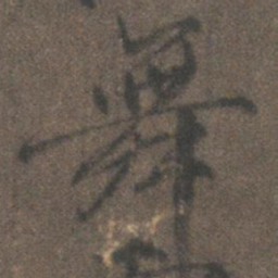 柳公权舞书法图片