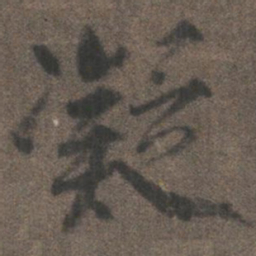 柳公权凝书法图片
