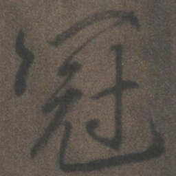 柳公权冠书法图片