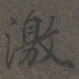 柳公权激书法图片