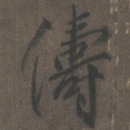 柳公权俦书法图片