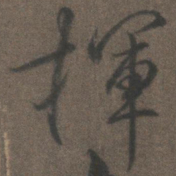 柳公权挥书法图片