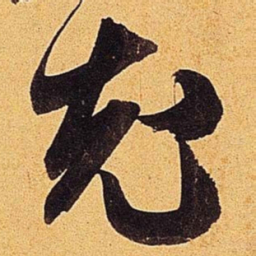 米芾充书法图片