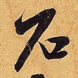 米芾石书法图片