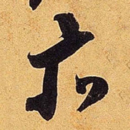 米芾亦书法图片
