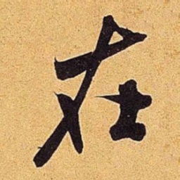 米芾在书法图片